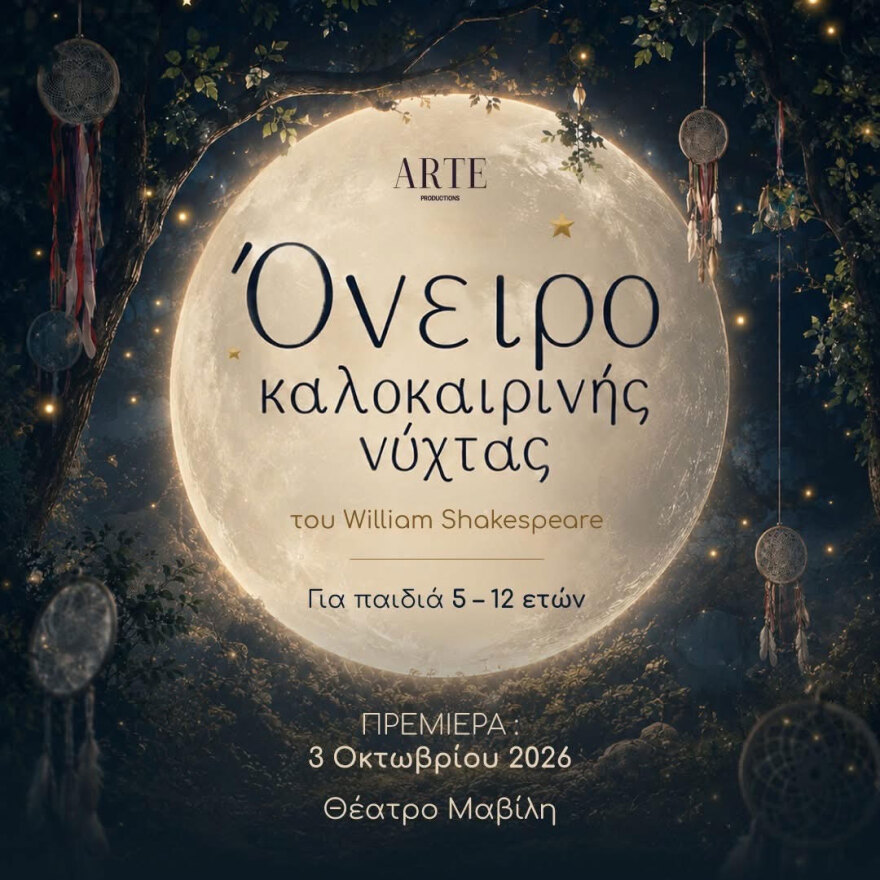 5 λόγοι για να γνωρίσουν τα παιδιά τον Σαίξπηρ μέσα από ένα… Όνειρο