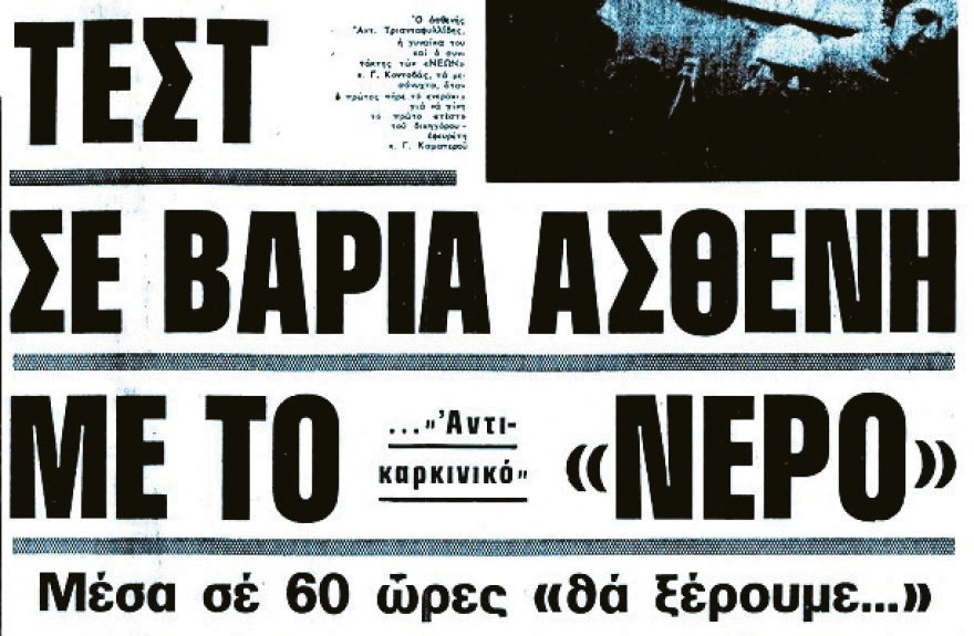 50 χρόνια από τη δίκη για το «νερό του Καματερού»: Η απάτη που έκανε χιλιάδες Έλληνες να πιστέψουν ότι νικούν τον καρκίνο