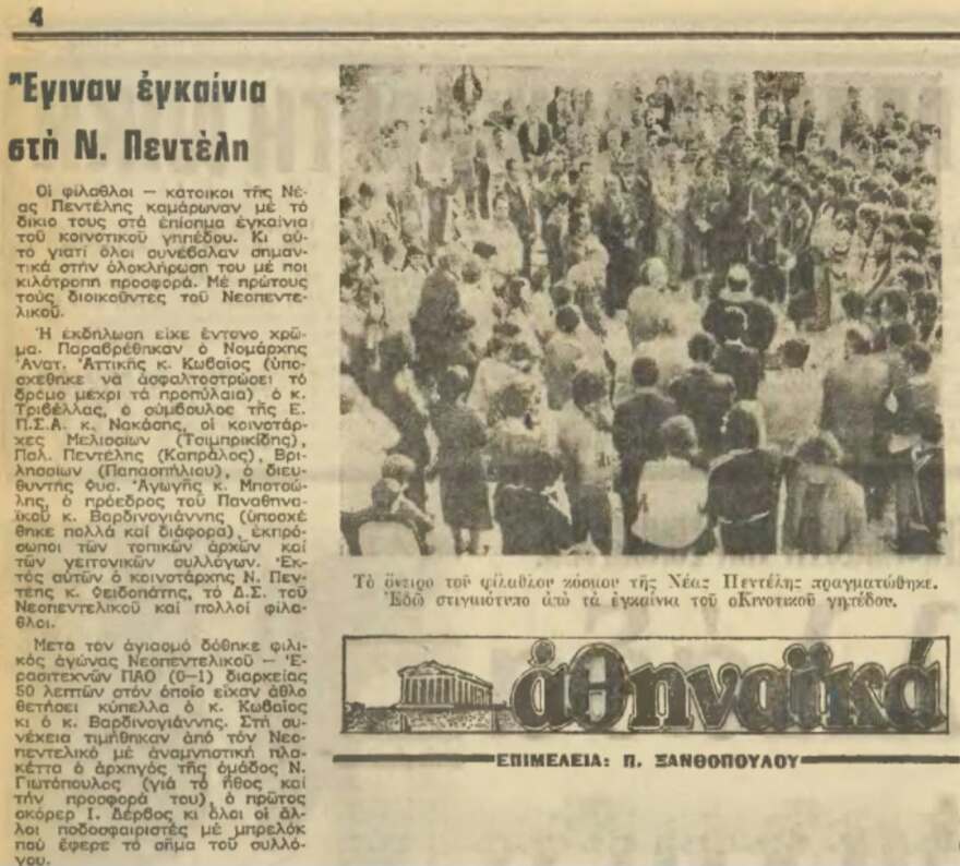 Μετά από 19 χρόνια εγκατάλειψης εγκαινιάστηκε το γήπεδο της Νέας Πεντέλης, ήταν ένα από τα τελευταία χωμάτινα της Αττικής, δείτε εικόνες