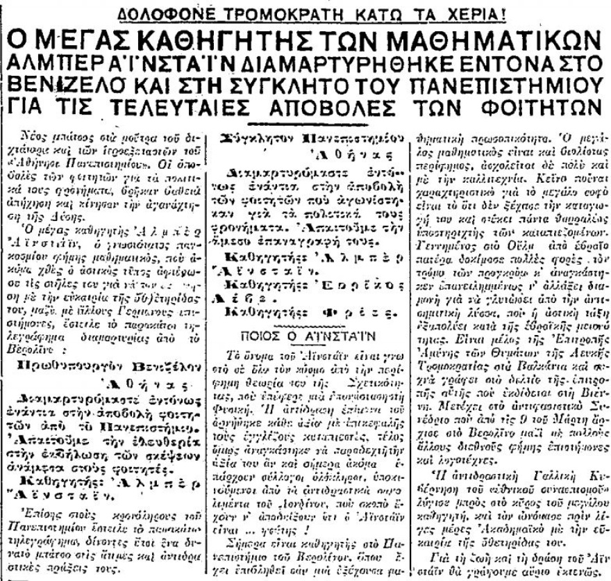 Οι επιστολές του Αϊνστάιν προς τον Ελευθέριο Βενιζέλο και τη Σύγκλητο του Πανεπιστημίου Αθηνών για την αποβολή πέντε κομμουνιστών φοιτητών

