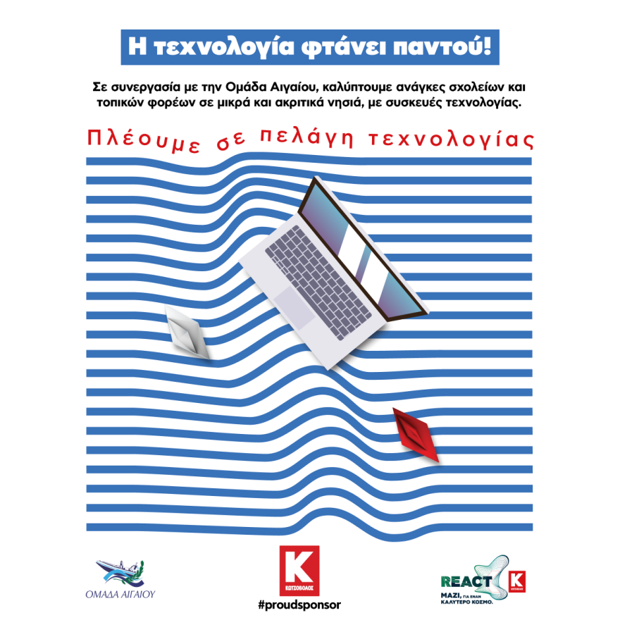 Μία Καλύτερη Ζωή από την Κωτσόβολος και την Ομάδα Αιγαίου στα μικρά και ακριτικά νησιά του Αρχιπελάγους