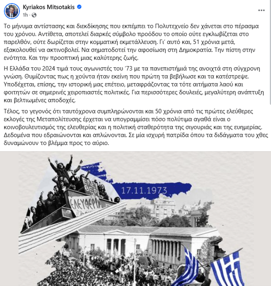 Μητσοτάκης: Το μήνυμα αντίστασης του Πολυτεχνείου δεν χάνεται στο πέρασμα του χρόνου
