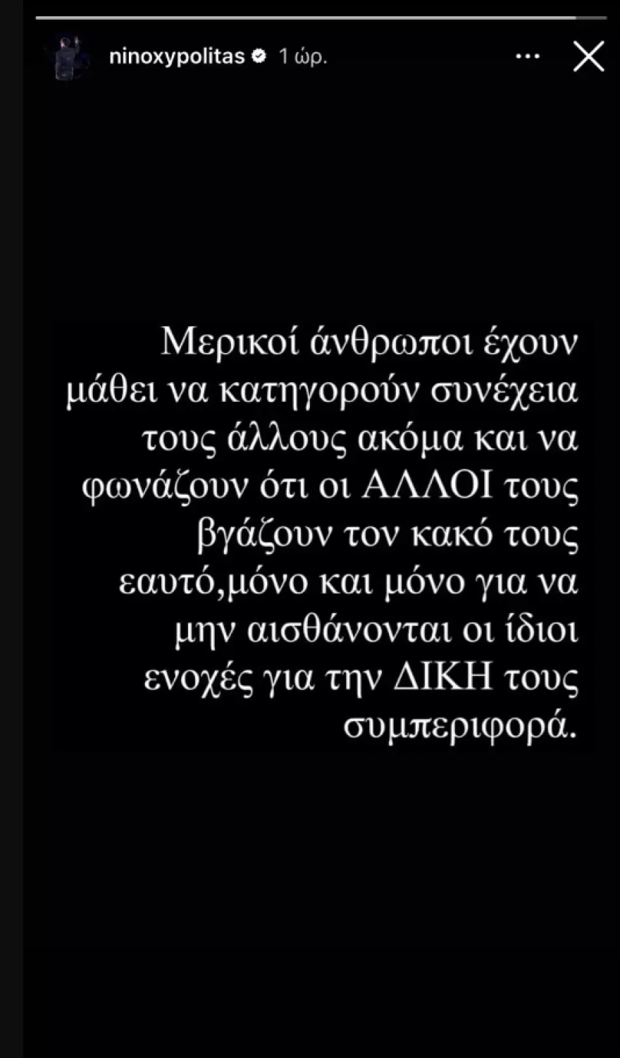 Νίνο: Κάποιοι κατηγορούν τους άλλους για να μην αισθάνονται ενοχές για τη δική τους συμπεριφορά, γράφει μετά τις δηλώσεις της Ζόζεφιν