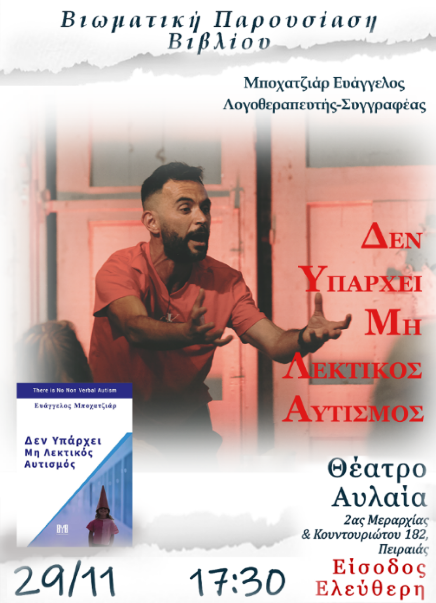 «Δεν Υπάρχει Μη Λεκτικός Αυτισμός»: Μία βιωματική παρουσίαση