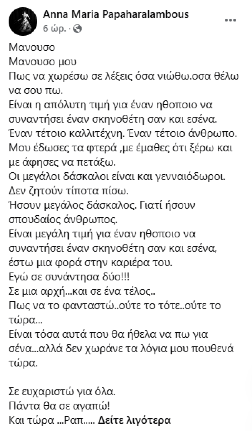 Άννα Μαρία Παπαχαραλάμπους για Μανούσο Μανουσάκη: Μου έδωσες τα φτερά, με έμαθες ό,τι ξέρω και με άφησες να πετάξω