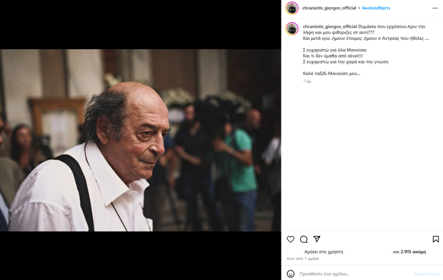 Γιώργος Χρανιώτης για Μανούσο Μανουσάκη: Σε ευχαριστώ για τη χαρά και τη γνώση