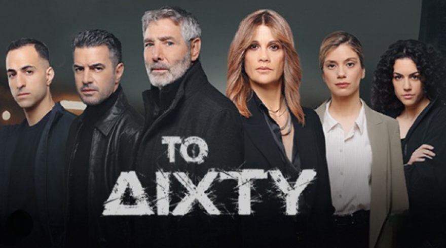 Το νέο πρόγραμμα της ΕΡΤ - «Η μεγάλη χίμαιρα», οι νέες σειρές και οι ενημερωτικές εκπομπές