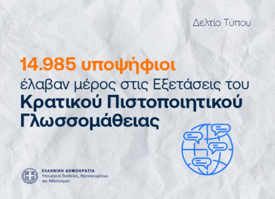 Κρατικό Πιστοποιητικό Γλωσσομάθειας: 15.000 υποψήφιοι έλαβαν μέρος στις εξετάσεις, αύξηση περίπου 8% σε σχέση με το 2024
