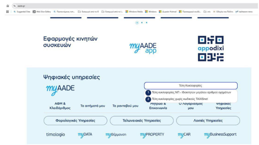 Τέλη κυκλοφορίας 2026: Πώς θα τα πληρώσετε χωρίς κωδικούς Taxisnet, δείτε την απλή διαδικασία 