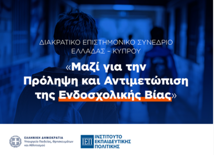 Ελλάδα και Κύπρος ενώνουν δυνάμεις κατά της ενδοσχολικής βίας - Διακρατικό συνέδριο στις 6 Μαρτίου