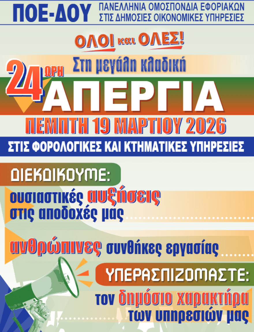 Aπεργία των εργαζομένων στις ΔΟΥ και τις κτηματικές υπηρεσίες στις 19 Μαρτίου με στήριξη της ΑΔΕΔΥ
