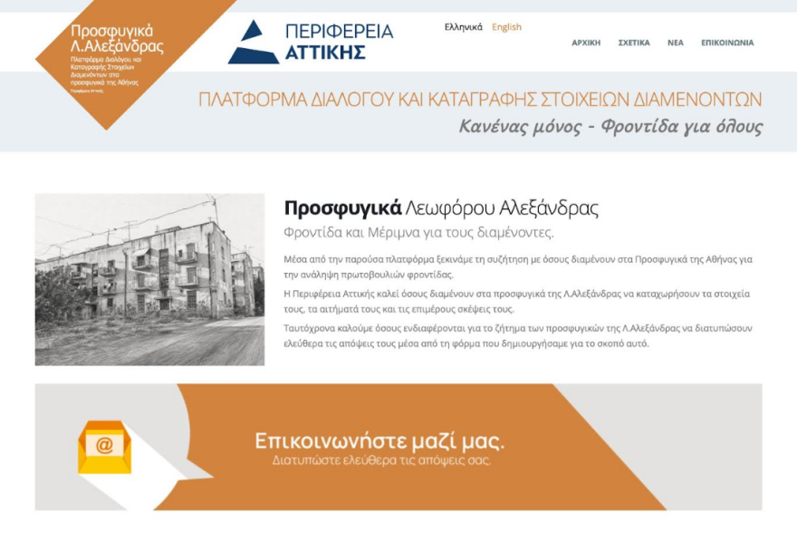 Ξεκινά η καταγραφή κατοίκων και αναγκών στα Προσφυγικά της Λεωφόρου Αλεξάνδρας, σε λειτουργία η νέα ψηφιακή πλατφόρμα από την Δευτέρα 22/6