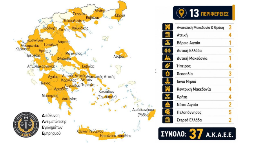 Σε λειτουργία τα νεοσύστατα 37 Ανακριτικά Κλιμάκια Αντιμετώπισης Εγκλημάτων Εμπρησμού - Πώς κατανέμονται
