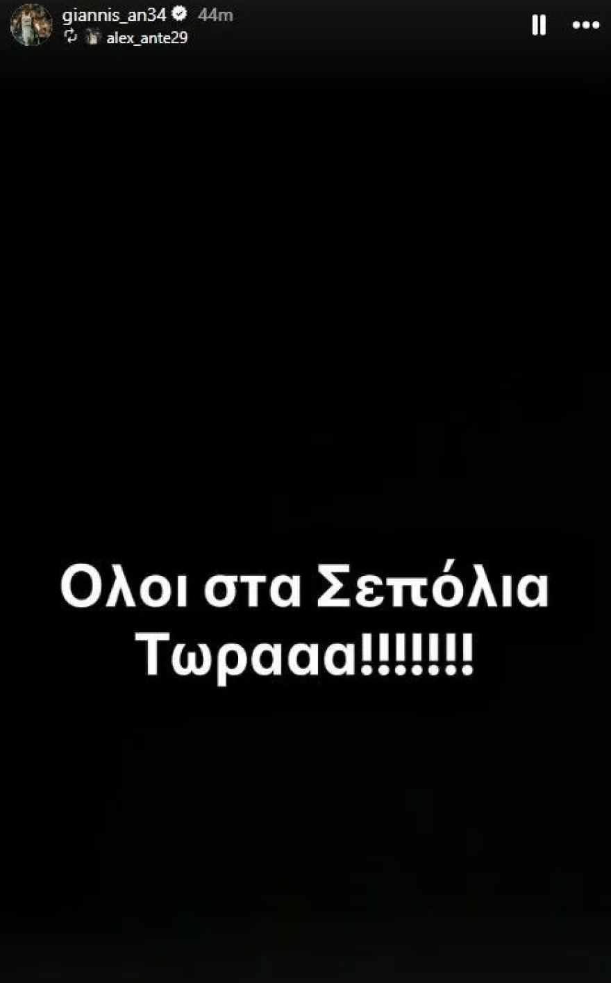 Κάλεσμα μέσω instagram από Γιάννη και Άλεξ Αντετοκούνμπο: «Όλοι Σεπόλια τώρα»