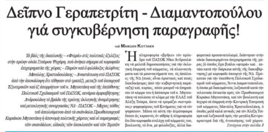 Γεραπετρίτης, Διαμαντοπούλου, Χριστοδουλάκης διαψεύδουν δημοσίευμα για δείπνο σε σπίτι επιχειρηματία με στόχο συγκυβέρνηση