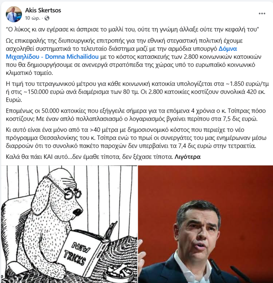 «Ο λύκος κι αν εγέρασε κι άσπρισε το μαλλί του»: Το σχόλιο Σκέρτσου για το οικονομικό πρόγραμμα του Τσίπρα στη Θεσσαλονίκη