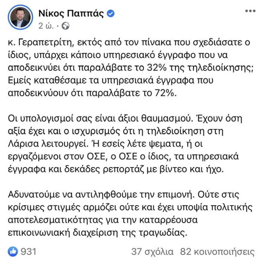 Σύγκρουση τρένων: Παππάς επιβεβαιώνει… Γεραπετρίτη με τα έγγραφα που κατέθεσε στη Βουλή