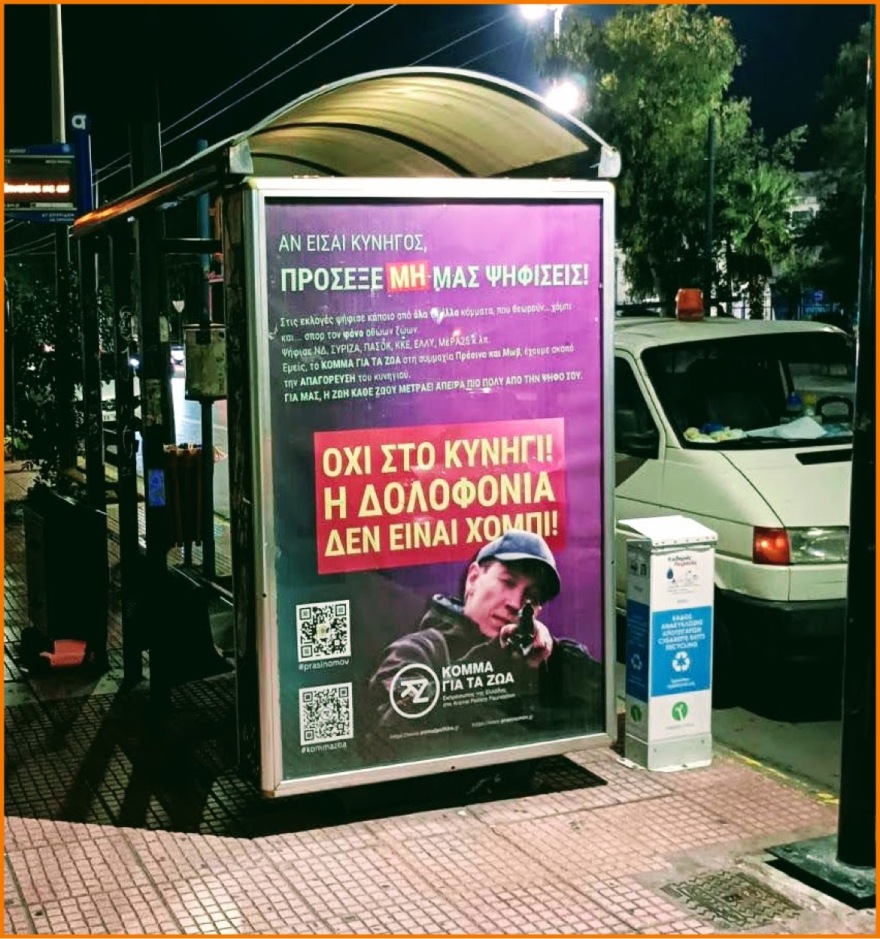 «Κόμμα για τα Ζώα»: Ζητά από τους πολίτες... να μην το ψηφίσουν, αν είναι κυνηγοί