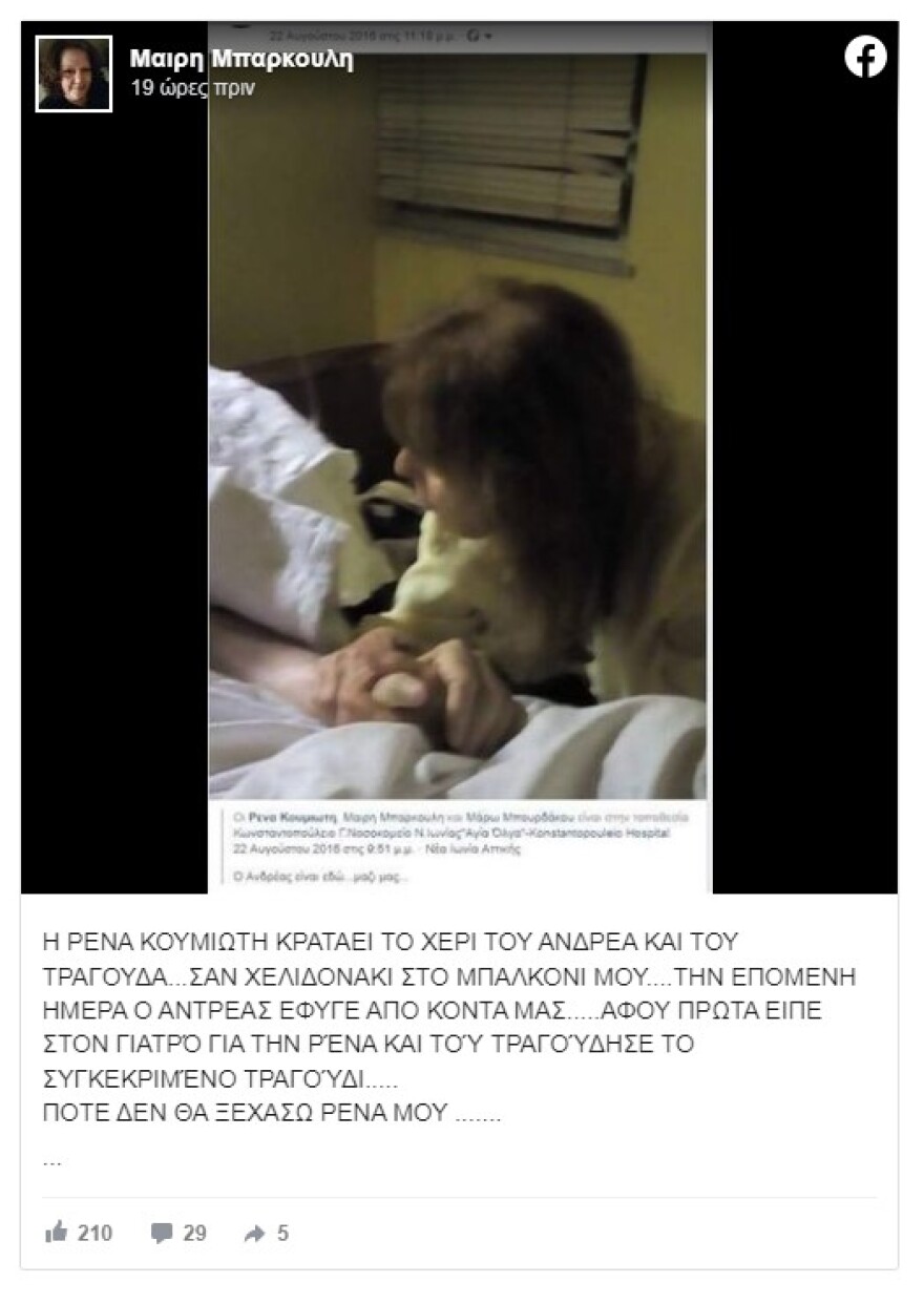 Ρένα Κουμιώτη: H φωτογραφία της με τον Ανδρέα Μπάρκουλη μια μέρα πριν τον θάνατό του