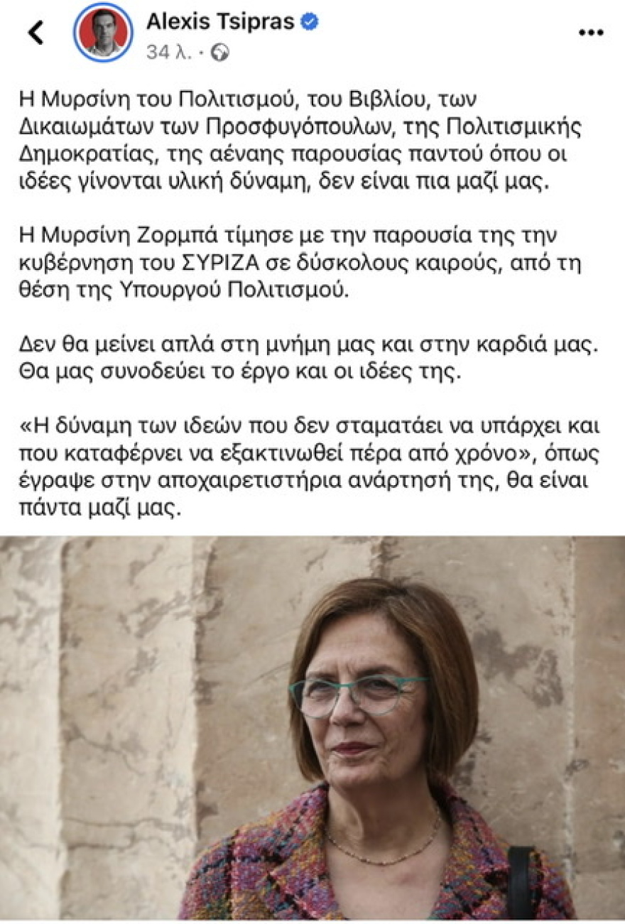 Μυρσίνη Ζορμπά - Το αποχαιρετιστήριο μήνυμα Τσίπρα: «Θα μας συνοδεύει το έργο και οι ιδέες της»