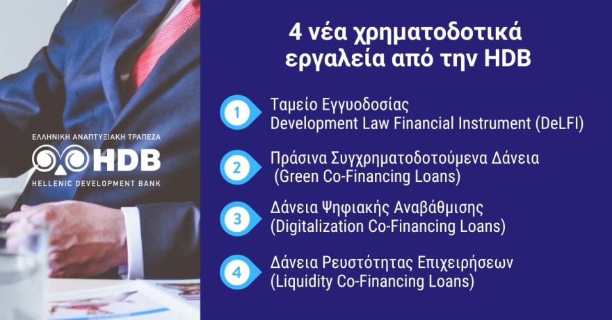 Ελληνική Αναπτυξιακή Τράπεζα: Ενεργοποιήθηκαν 3 νέα χρηματοδοτικά προϊόντα