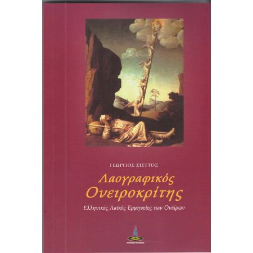 Ο ονειροκρίτης και η ιστορία του