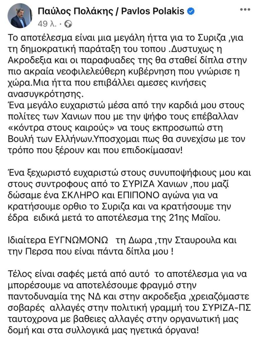 Εκλογές 2023, Πολάκης: «Υπόσχομαι πως θα συνεχίσω με τον τρόπο που ξέρουν»