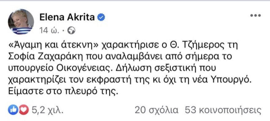 Σοφία Ζαχαράκη: Διακομματική στήριξη για τη σεξιστική επίθεση από τον Θάνο Τζήμερο