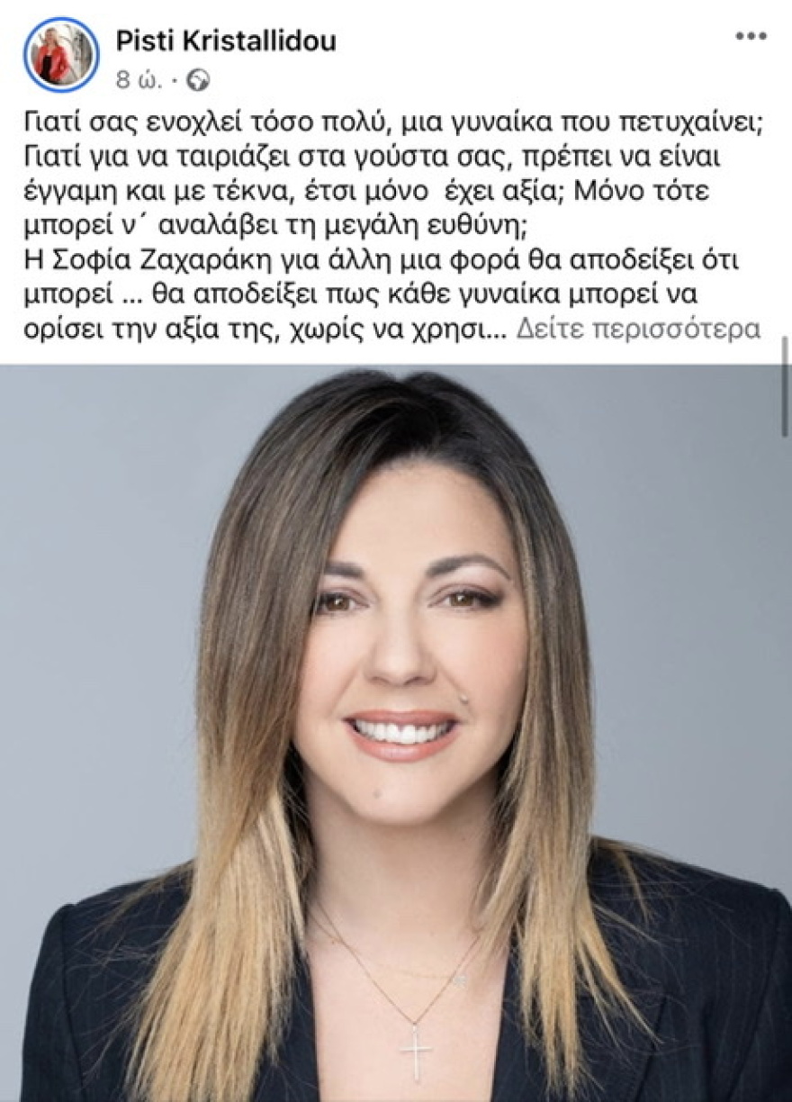 Σοφία Ζαχαράκη: Διακομματική στήριξη για τη σεξιστική επίθεση από τον Θάνο Τζήμερο