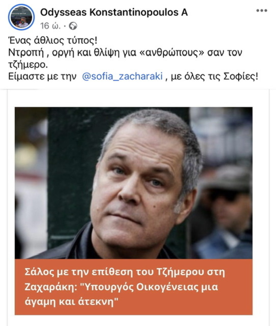 Σοφία Ζαχαράκη: Διακομματική στήριξη για τη σεξιστική επίθεση από τον Θάνο Τζήμερο