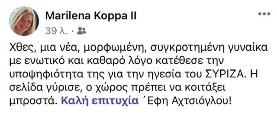 Υπέρ της Αχτσιόγλου η Μαριλένα Κοππά: Μια νέα, μορφωμένη, συγκροτημένη γυναίκα για την ηγεσία του ΣΥΡΙΖΑ