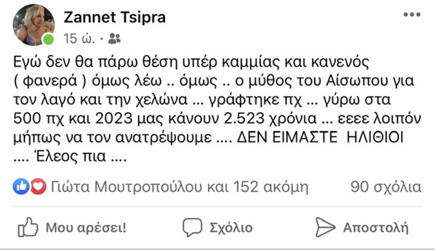 Η Ζανέτ Τσίπρα μας έστειλε εξώδικο γιατί δημοσιεύσαμε την άποψή της για την Αχτσιόγλου στο Facebook