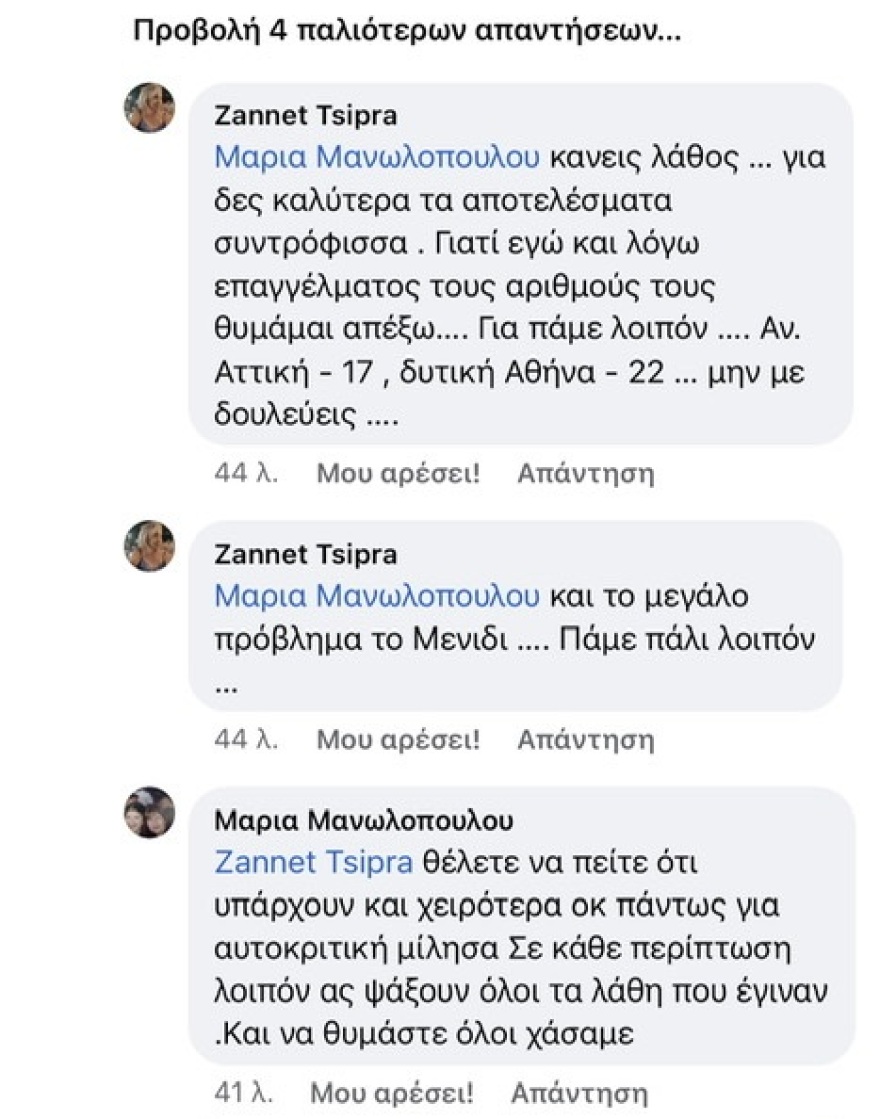 Η Ζανέτ Τσίπρα μας έστειλε εξώδικο γιατί δημοσιεύσαμε την άποψή της για την Αχτσιόγλου στο Facebook