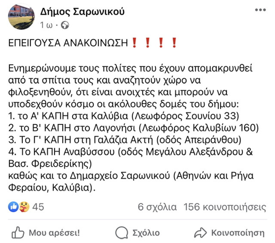 Φωτιές - Δήμος Σαρωνικού: Ανακοίνωσε φιλοξενία κατοίκων που εγκατέλειψαν τα σπίτια τους