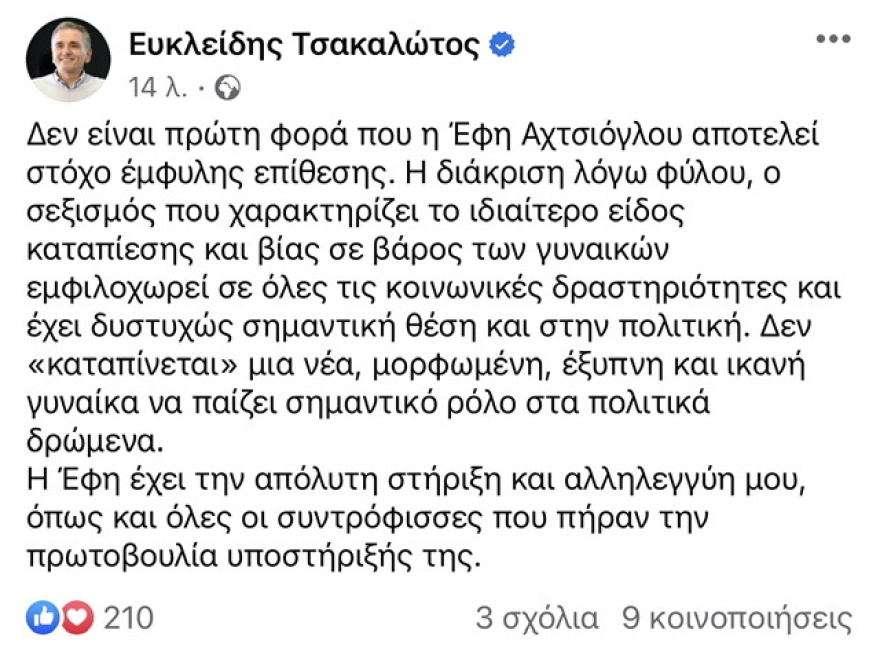 Τσακαλώτος και Παππάς υπέρ Αχτσιόγλου για τη σεξιστική επίθεση