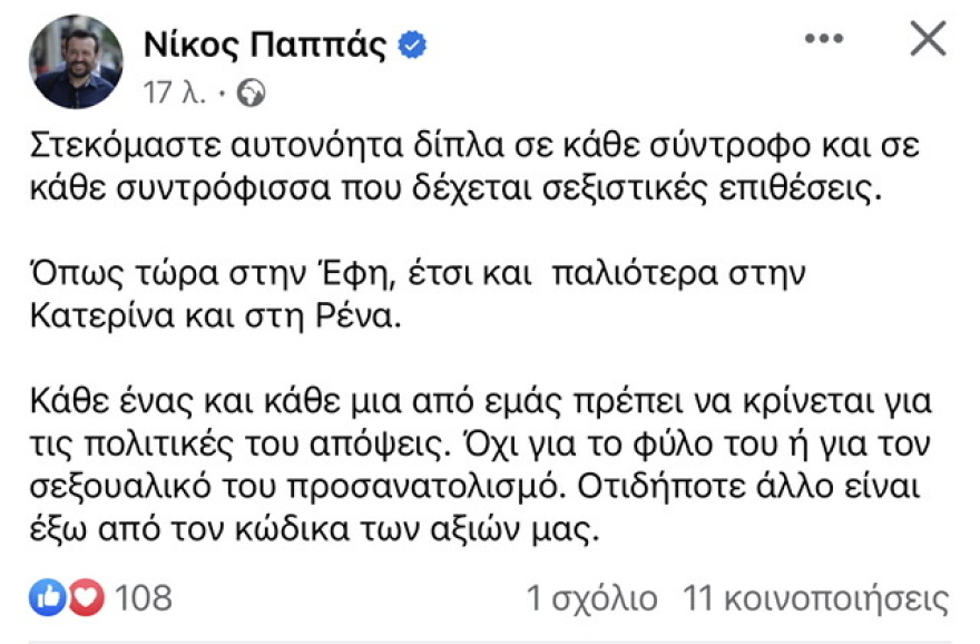 Τσακαλώτος και Παππάς υπέρ Αχτσιόγλου για τη σεξιστική επίθεση