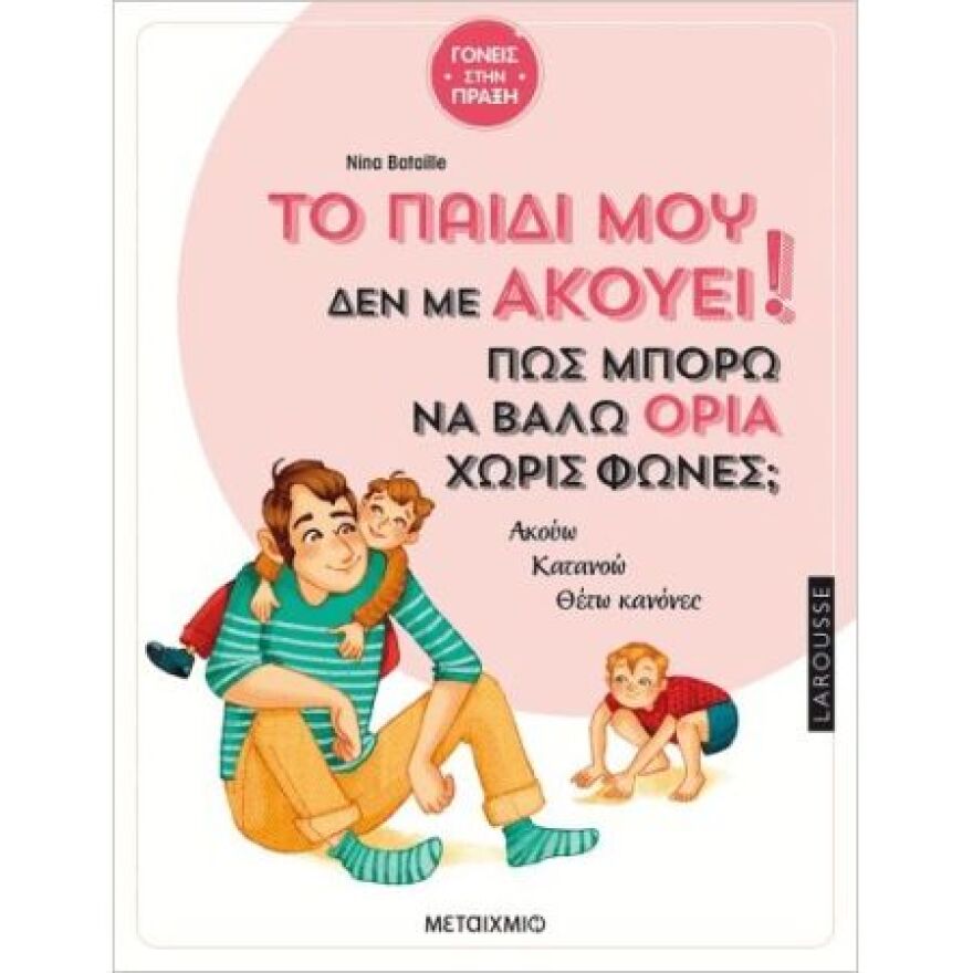 6 βιβλία που μας βοηθούν να επικοινωνήσουμε καλύτερα με τα παιδιά μας