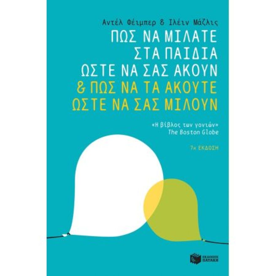 6 βιβλία που μας βοηθούν να επικοινωνήσουμε καλύτερα με τα παιδιά μας