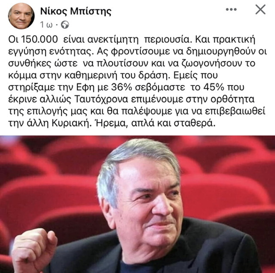 ΣΥΡΙΖΑ - Μπίστης: Εμείς που στηρίξαμε την Εφη με 36% σεβόμαστε  το 45%
