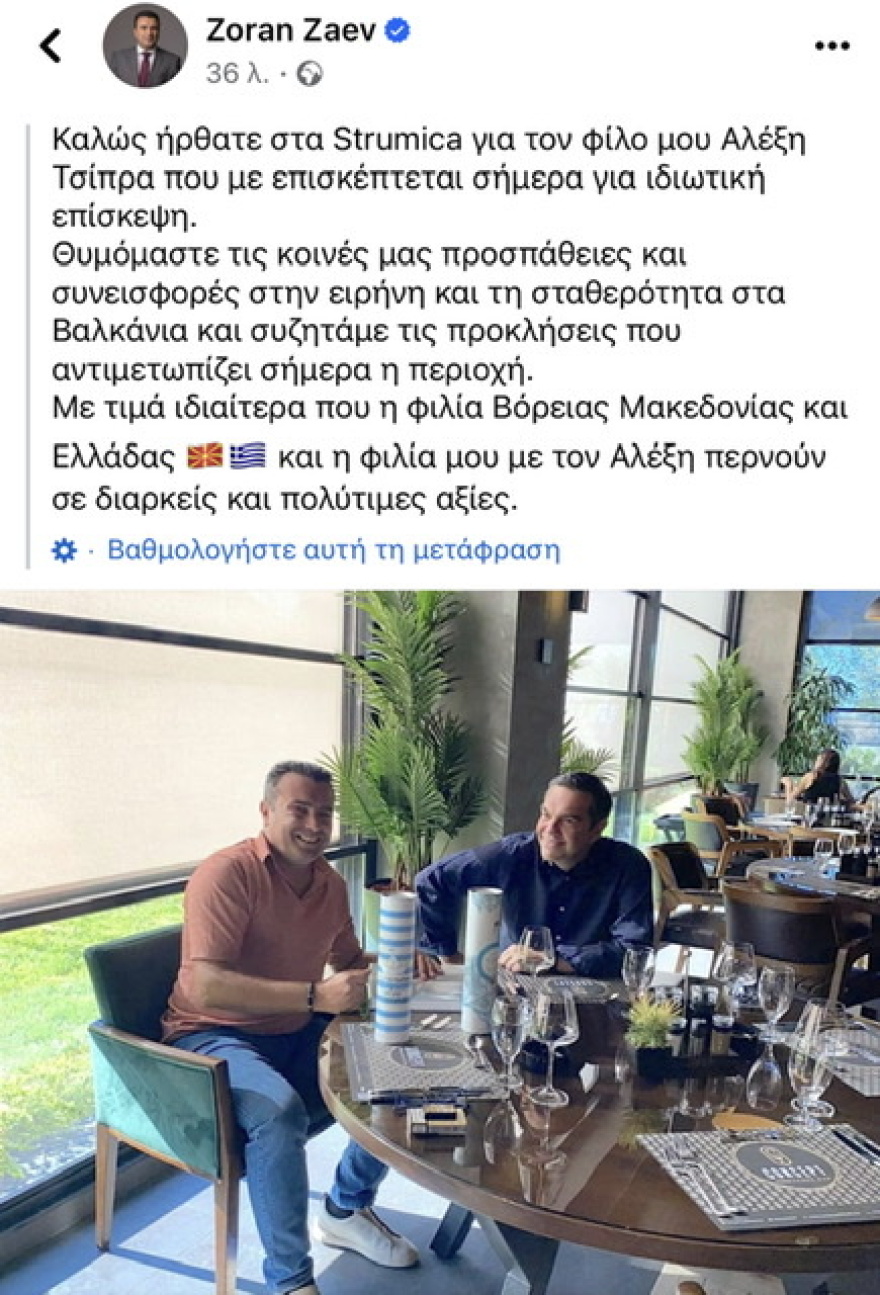 Στη Στρούμιτσα της Βόρειας Μακεδονίας ο Τσίπρας - Συναντήθηκε με τον Ζάεφ