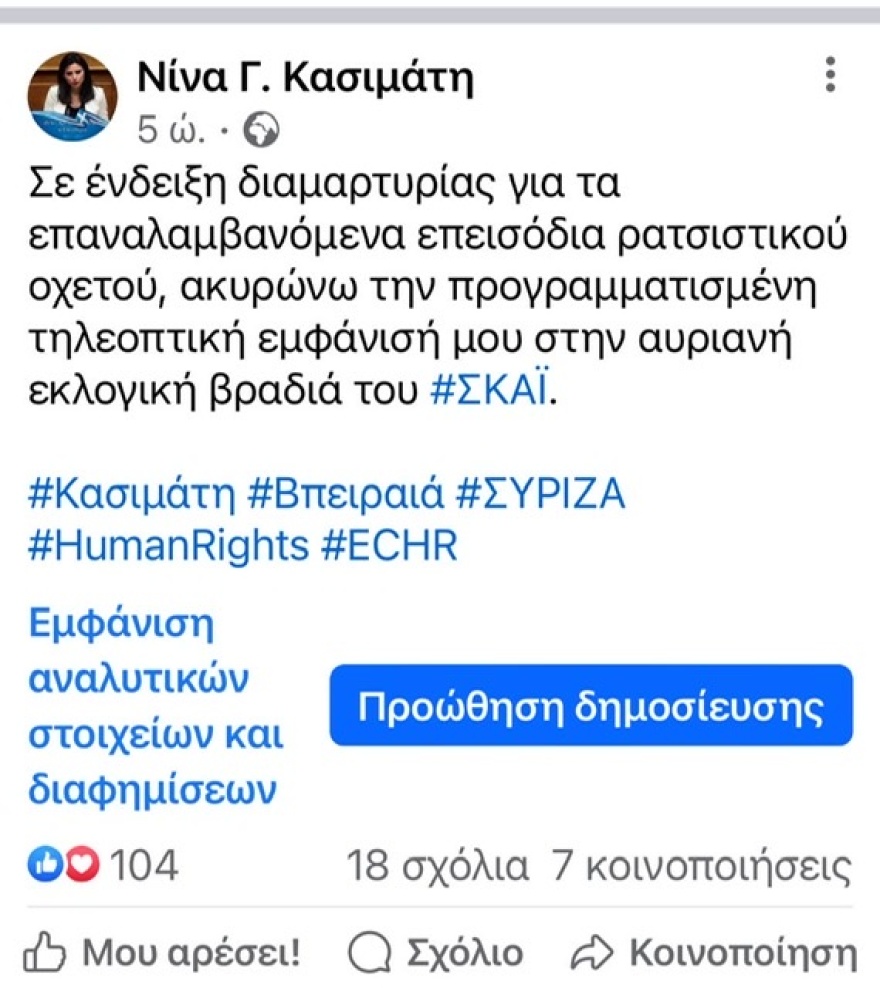 ΣΥΡΙΖΑ: Οι βουλευτές ακύρωσαν τις εμφανίσεις σήμερα στον ΣΚΑΪ μετά τα σχόλια Αυτιά και την αντίδραση Κασσελάκη