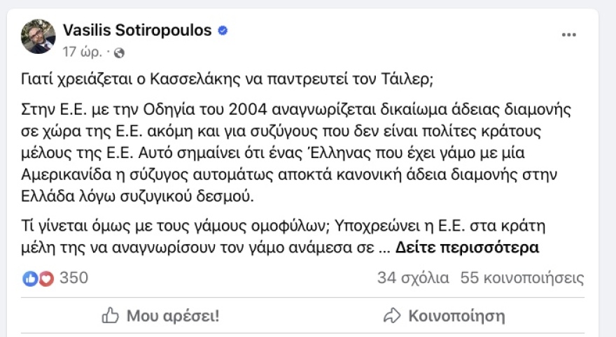 O γάμος Κασσελάκη, η άδεια παραμονής του Τάιλερ και το δεδικασμένο του Δικαστηρίου της Ευρωπαϊκής Ένωσης  