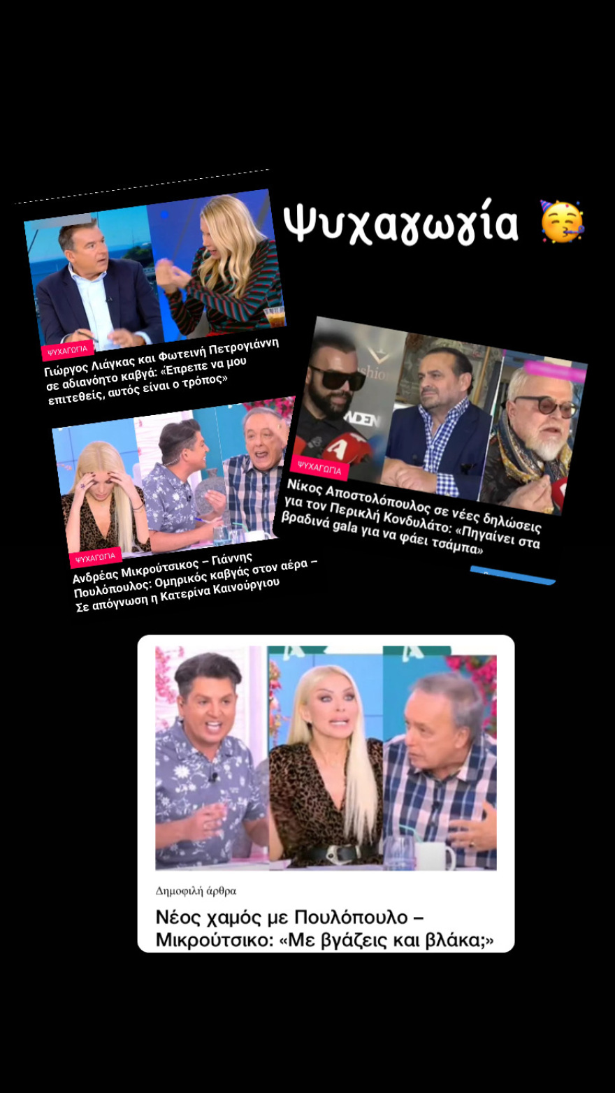 Γελάμε καβγαδίζοντας;