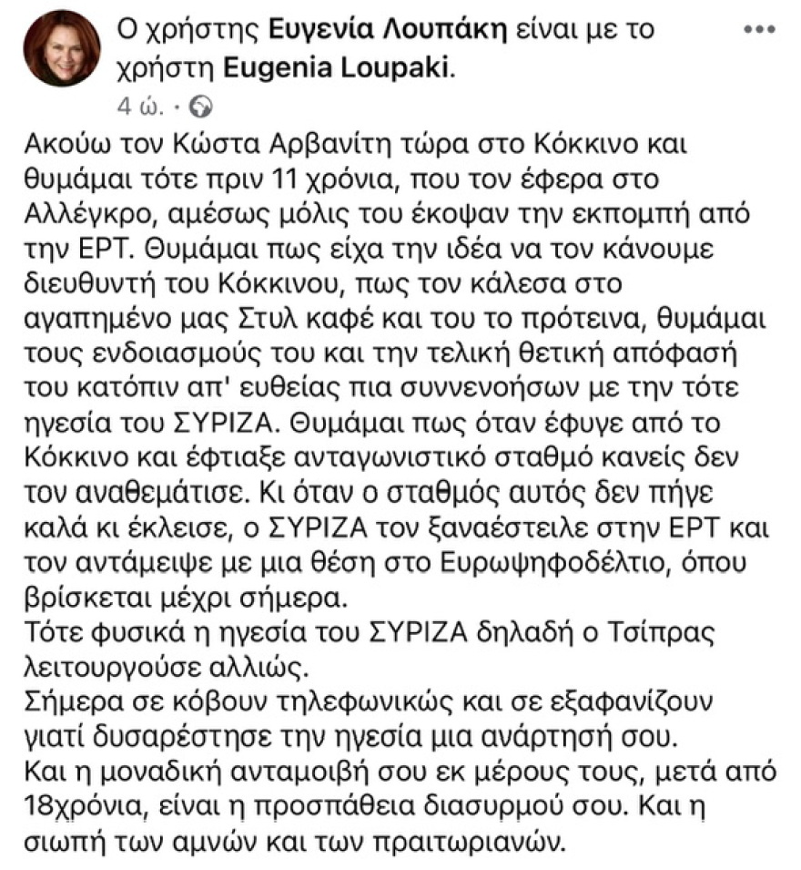 Λουπάκη: «Ο Τσίπρας λειτουργούσε αλλιώς, σήμερα σε εξαφανίζουν γιατί δυσαρέστησε την ηγεσία μια ανάρτησή σου»