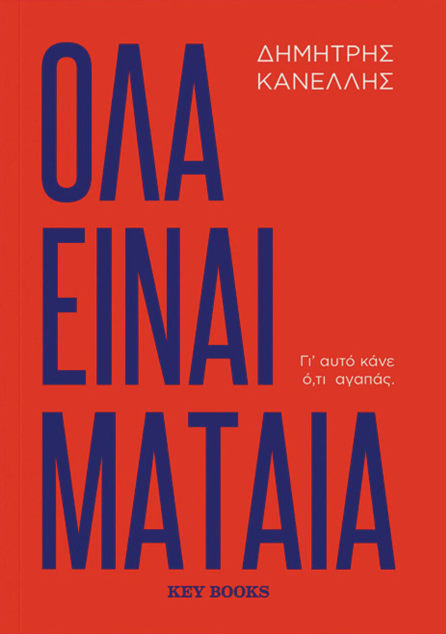 «Όλα είναι μάταια»: Το βιβλίο-οδηγός για όσα σε απασχολούν στην εργασιακή σου ζωή
