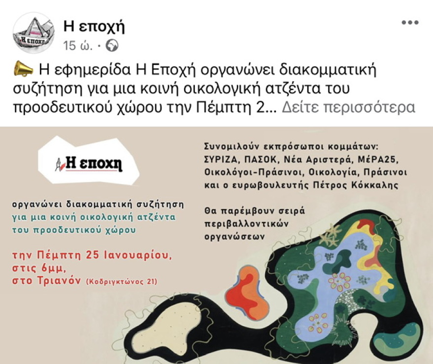 Θεμέλια προοδευτικού μετώπου με όχημα την… oικολογία