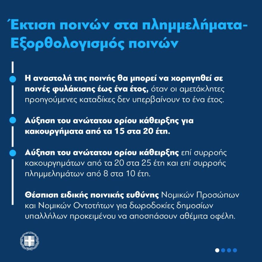 Ποινικός Κώδικας: Αυστηροποιούνται οι ποινές, τι θα ισχύει για αποφυλάκιση και βραχιολάκι - Όλες οι αλλαγές