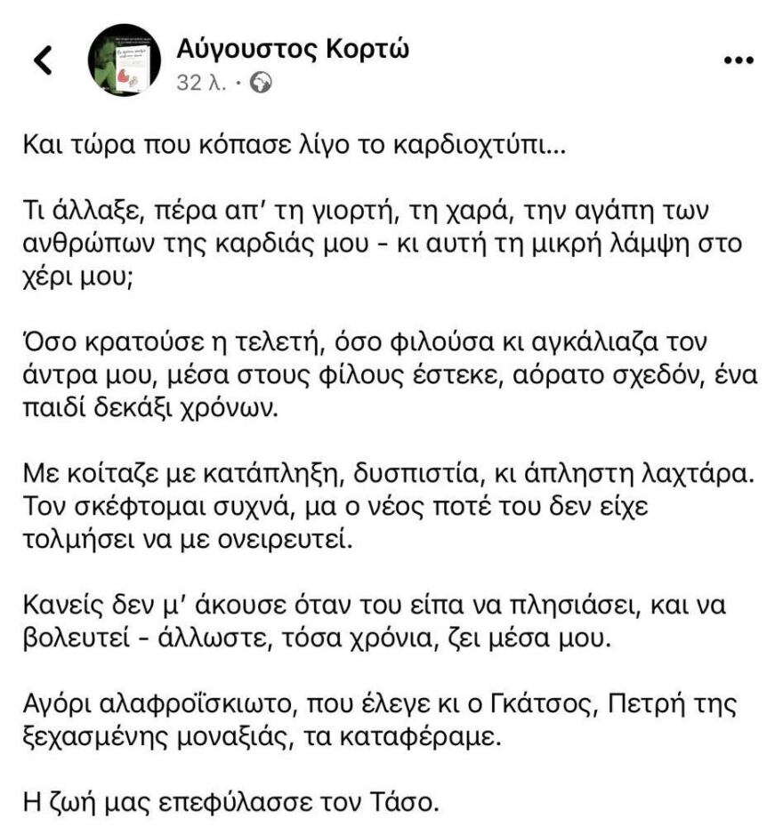 Αύγουστος Κορτώ: Η ανάρτησή του μετά τον γάμο με τον σύντροφό του - Τα καταφέραμε, γράφει