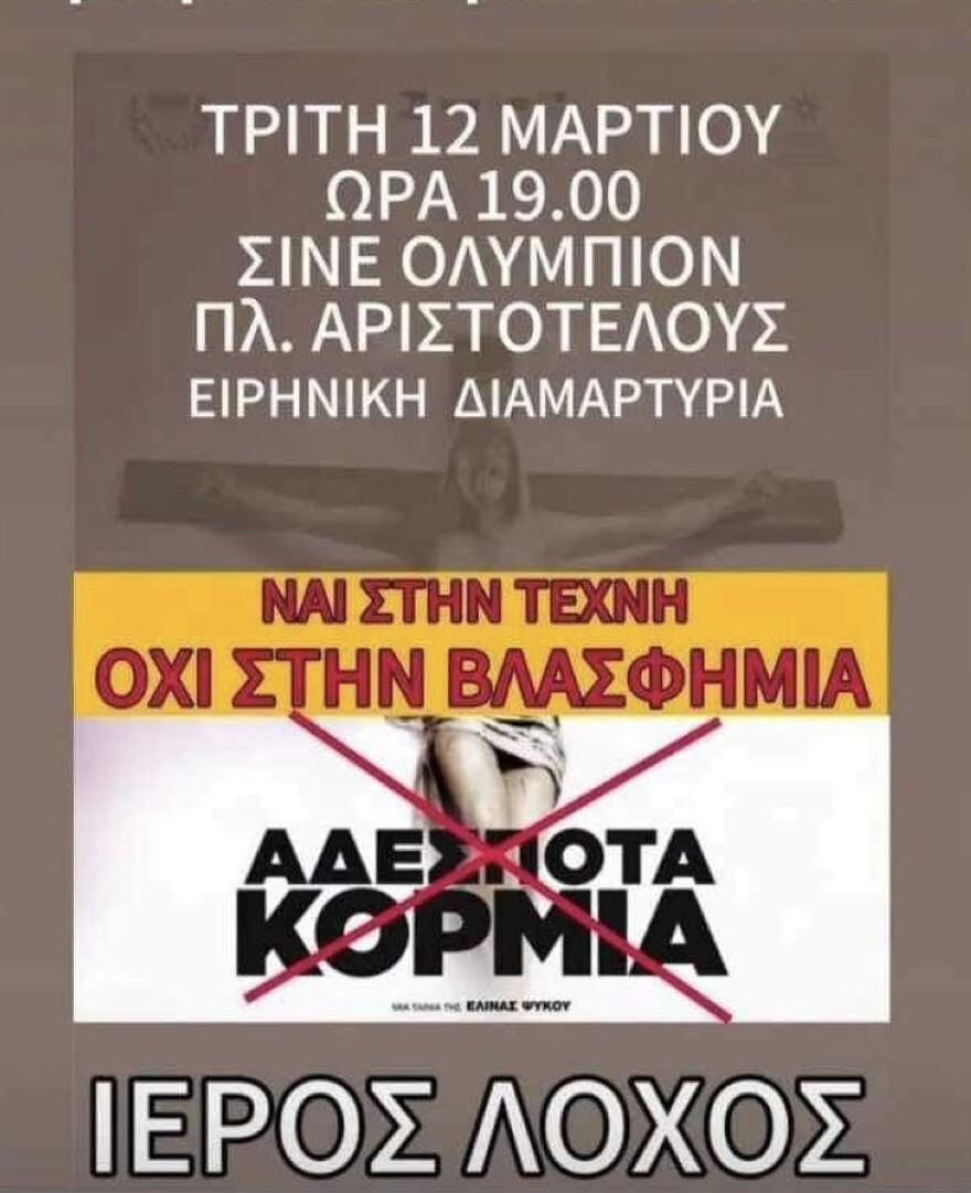 Θεσσαλονίκη: Ιερός πόλεμος για την ταινία «Αδέσποτα Κορμιά» και την αφίσα με την εσταυρωμένη - Η ΕΛΑΣ απαγόρευσε συγκεντρώσεις