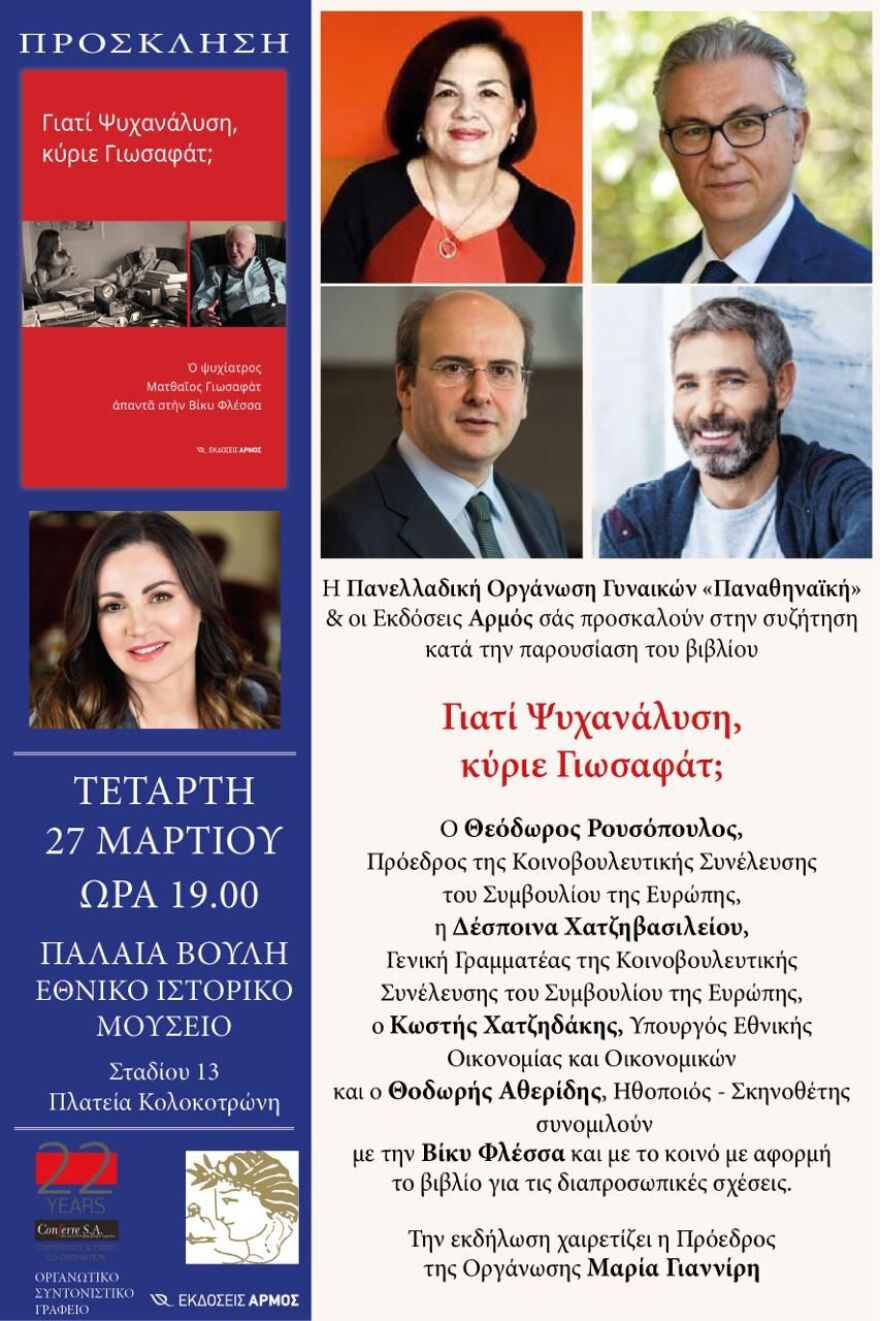 Βίκυ Φλέσσα: Παρουσίαση του βιβλίου της «Γιατί ψυχανάλυση κύριε Γιωσαφάτ;»